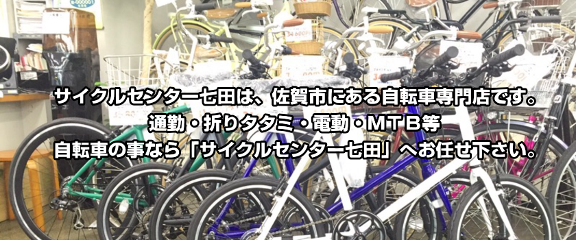 佐賀市,自転車屋,自転車,折りタタミ自転車,電動自転車,MTB,サイクルセンター七田